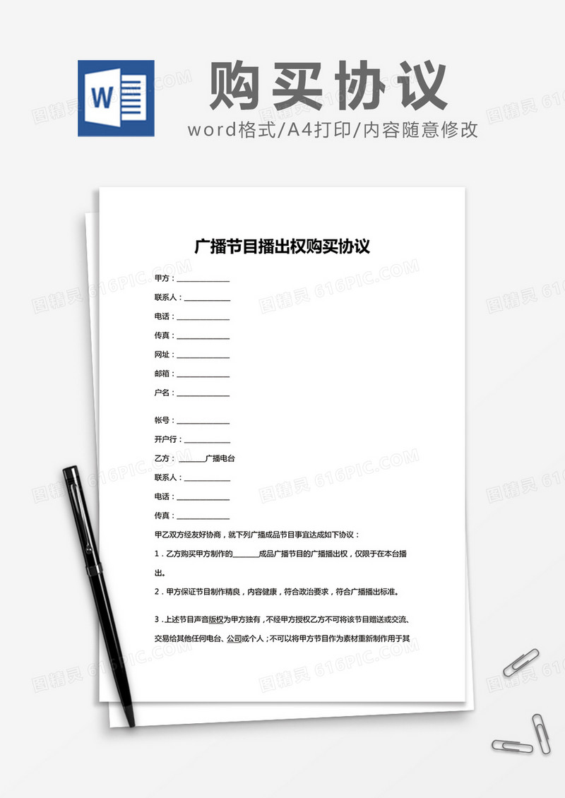 简约广播节目播出权购买协议Word模版