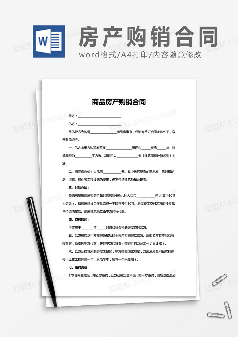 商品房产购销合同word合同协议模板