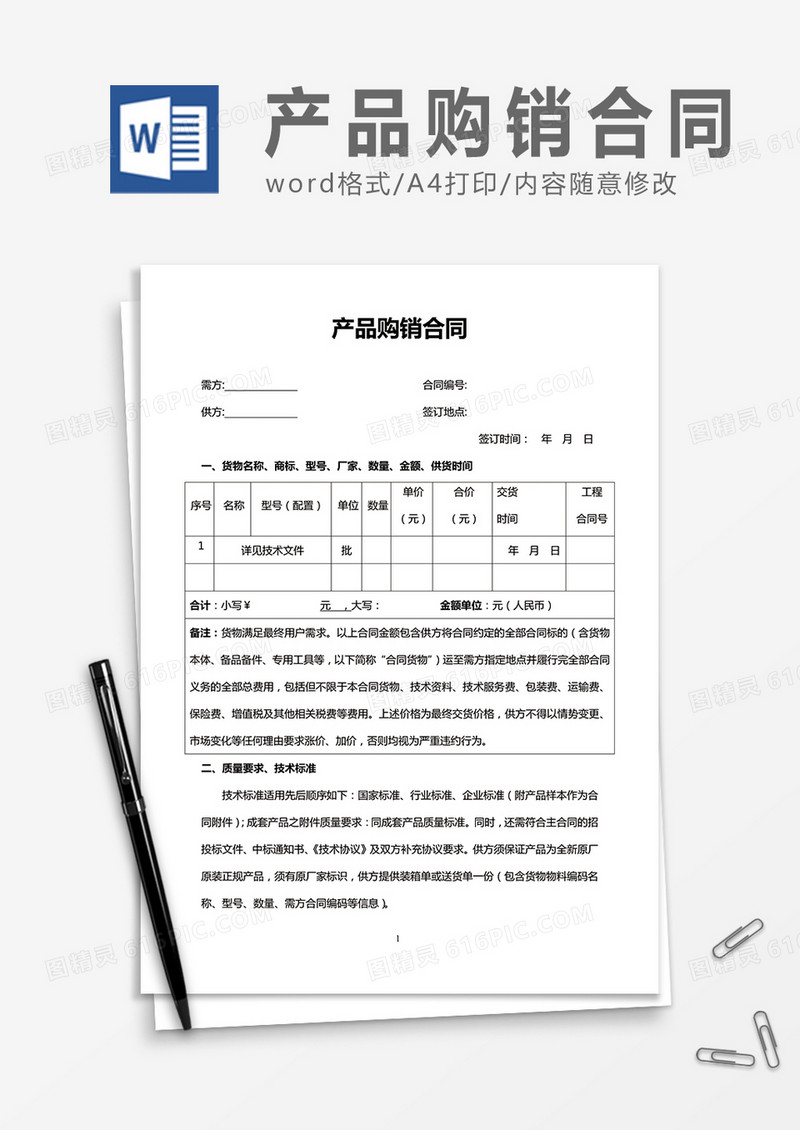 产品购销合同word合同书协议书模板