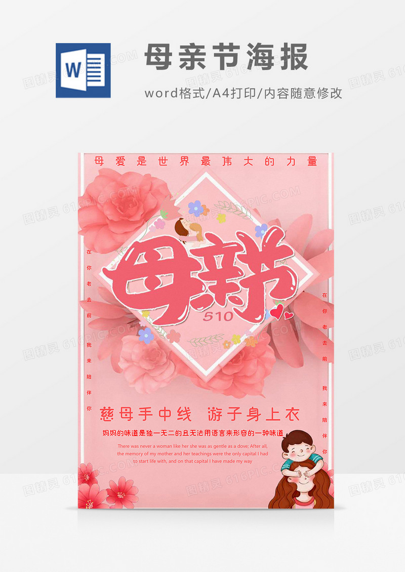 粉色立体版母亲节海报word模板