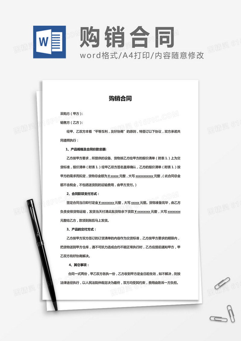 简洁购销合同word合同书协议模板