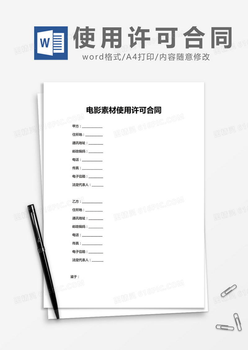 简约电影素材使用许可合同Word模版 