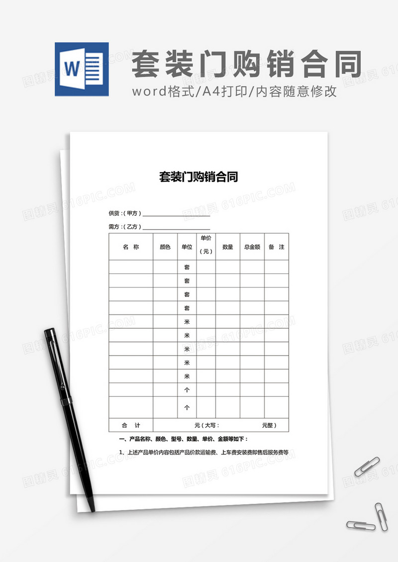 套装门购销合同word合同协议模板