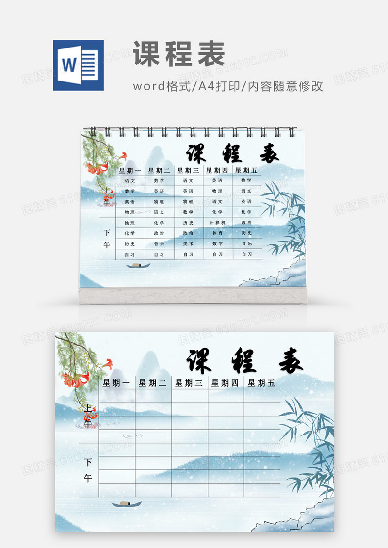 山水竹子水彩课程表模板