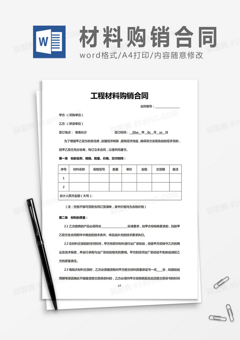 工程材料购销合同word合同协议模板