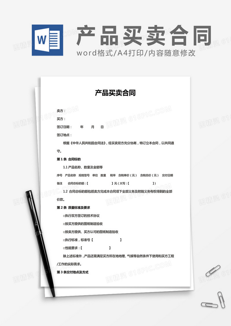 产品买卖合同word合同协议模板