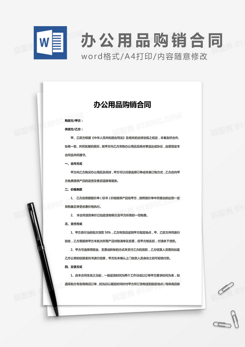 办公用品购销合同word合同协议模板