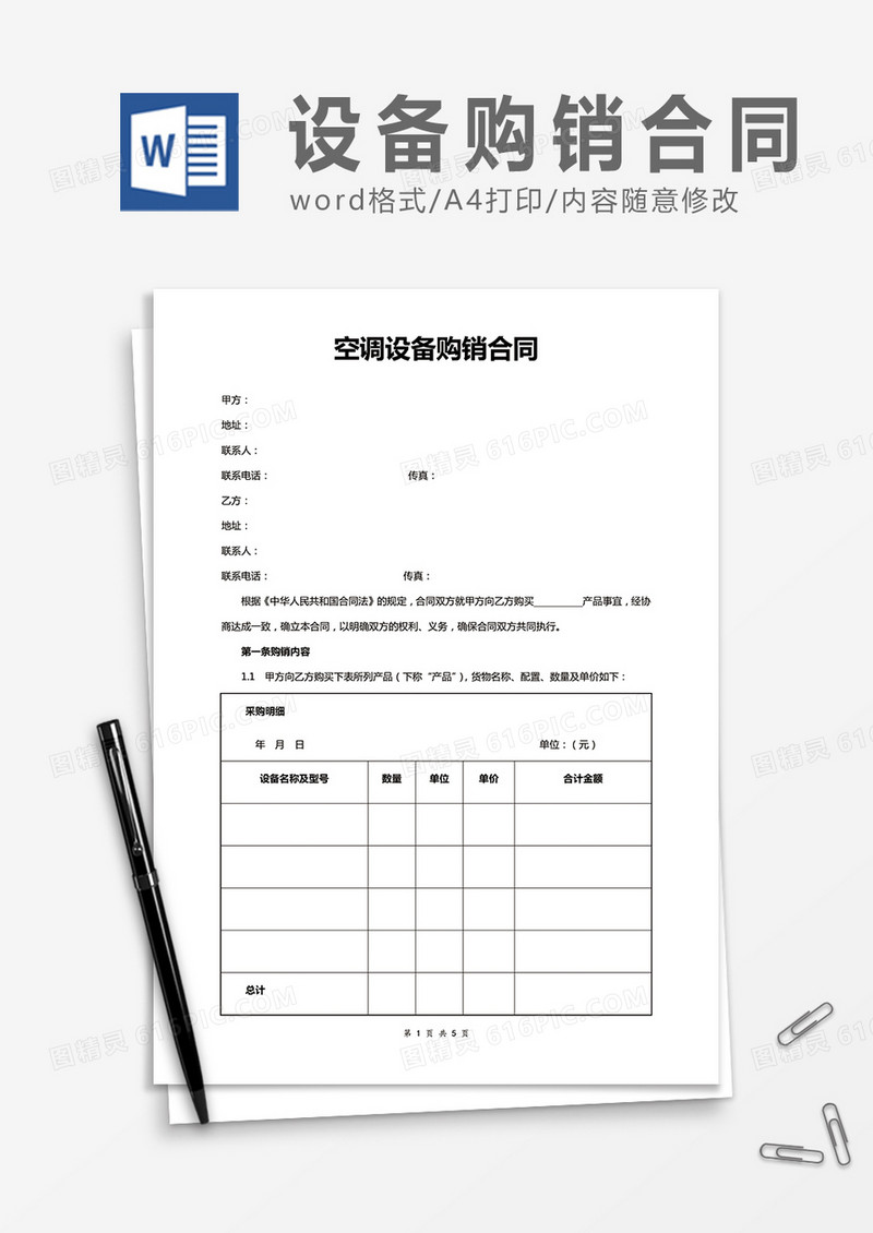 空调设备购销合同word合同协议模板