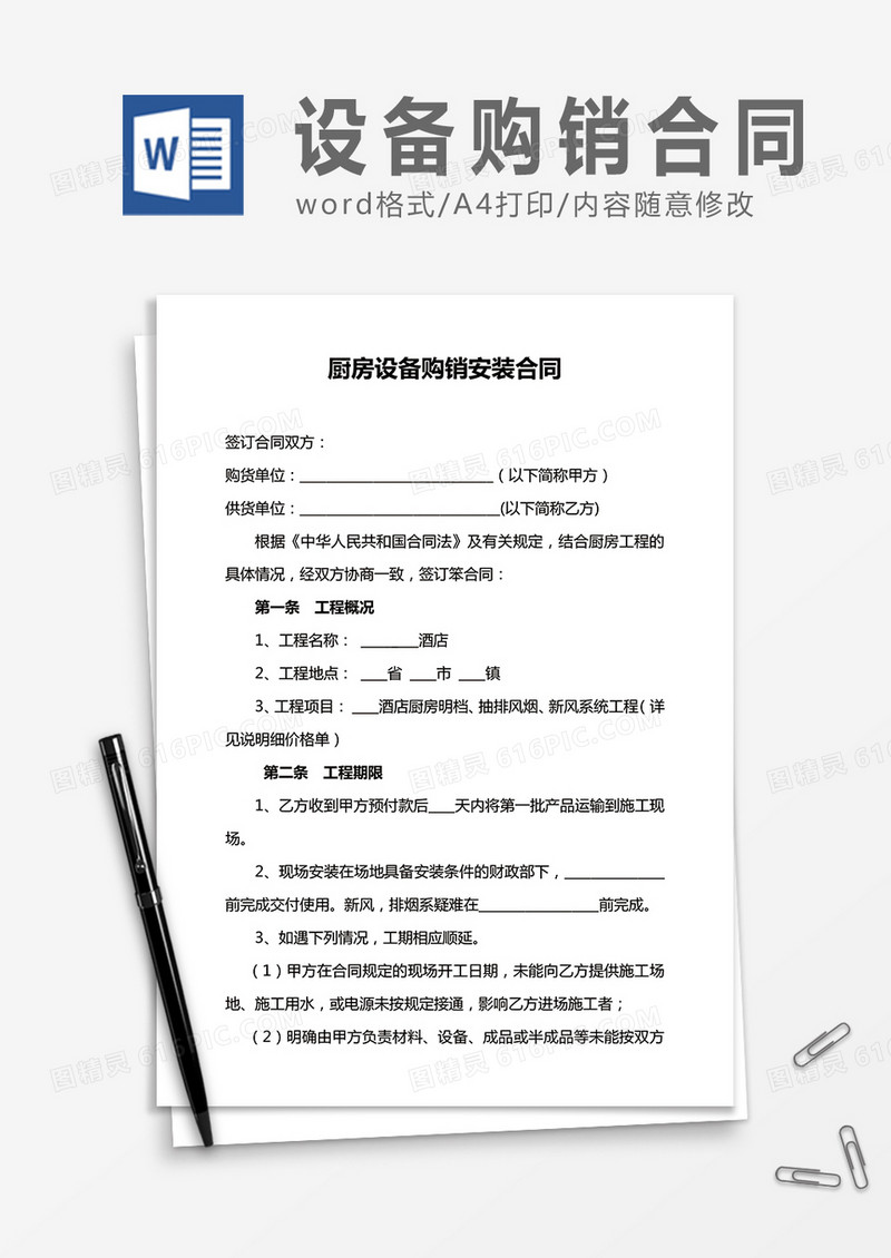 厨房设备购销安装合同word合同协议模板