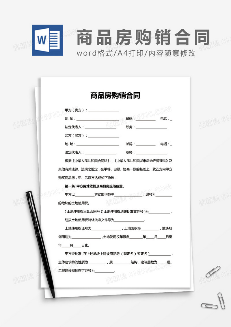 实用商品房购销合同word合同协议模板