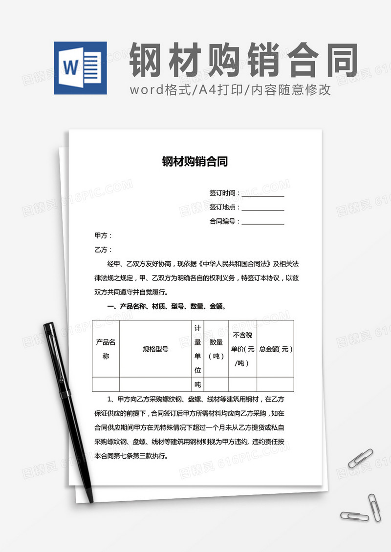 钢材购销合同word合同协议模板