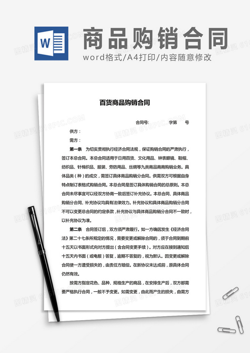 百货商品购销合同word合同协议模板