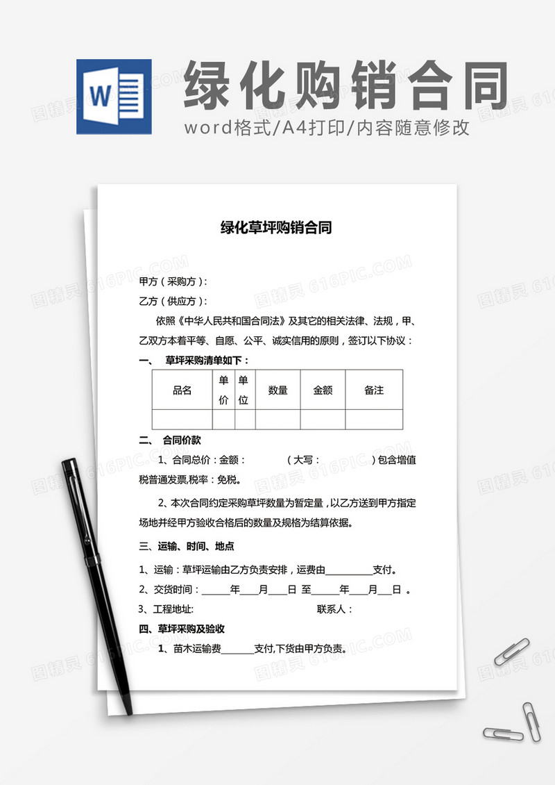 绿化草坪购销合同word合同协议模板