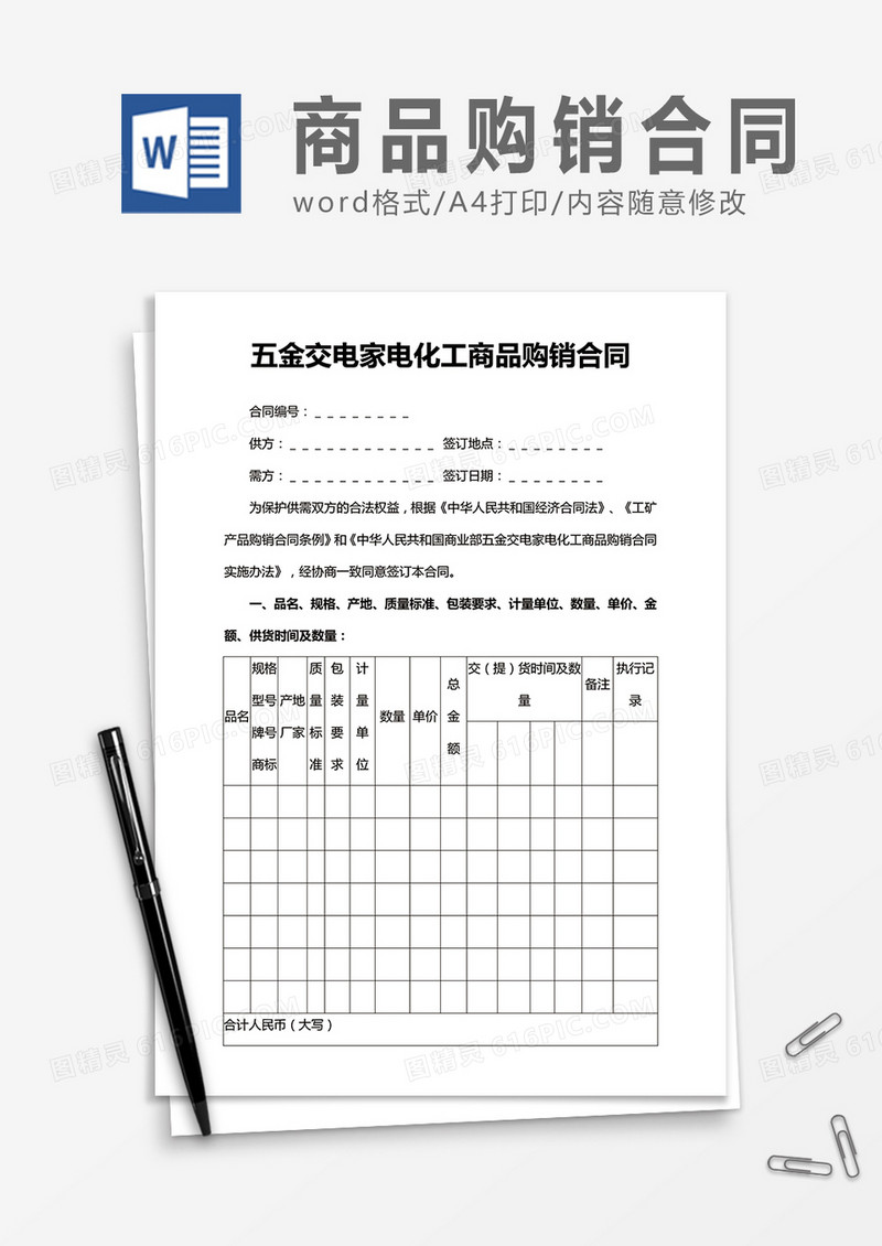 五金交电家电化工商品购销合同word合同协议模板