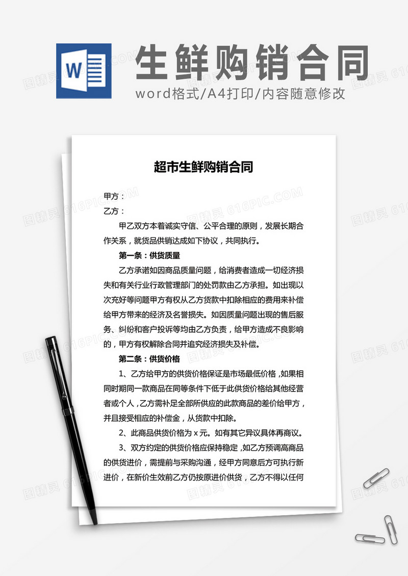 超市生鲜购销合同word合同协议模板