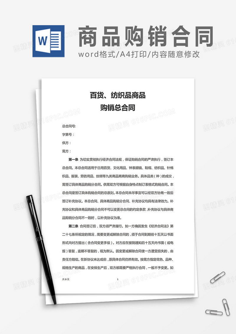 百货纺织品商品购销总合同word合同协议模板