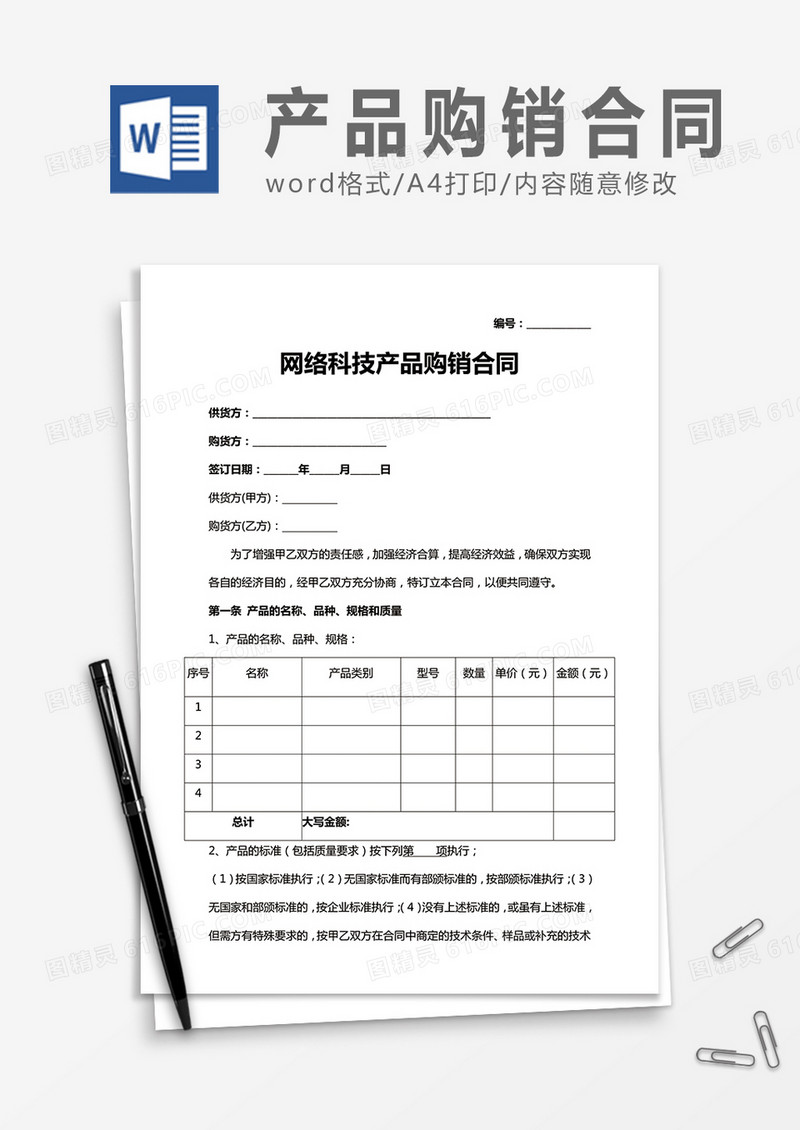 网络科技产品购销合同word合同协议模板