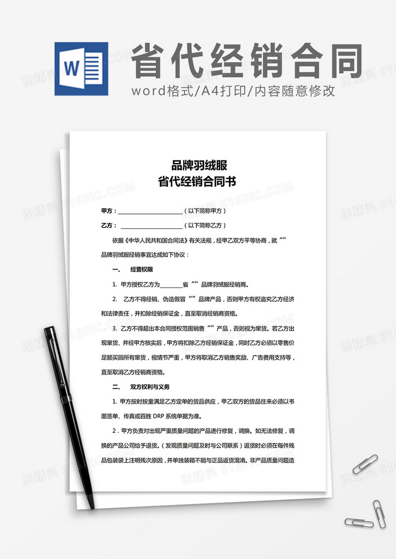品牌羽绒服省代经销合同书word合同协议模板