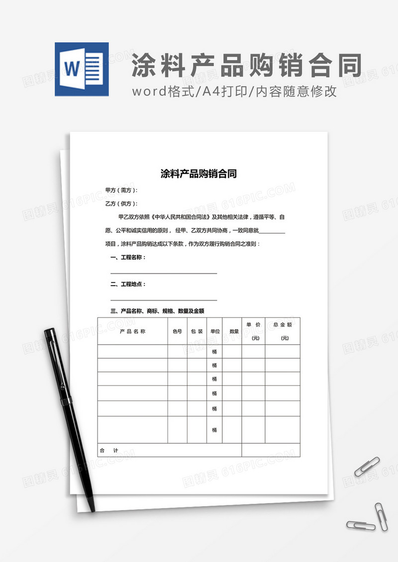涂料产品购销合同word合同协议模板