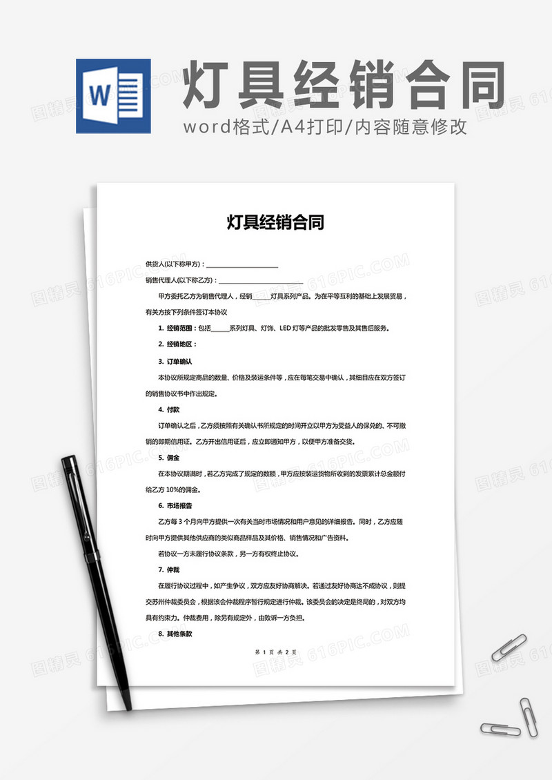 灯具经销合同word合同协议模板