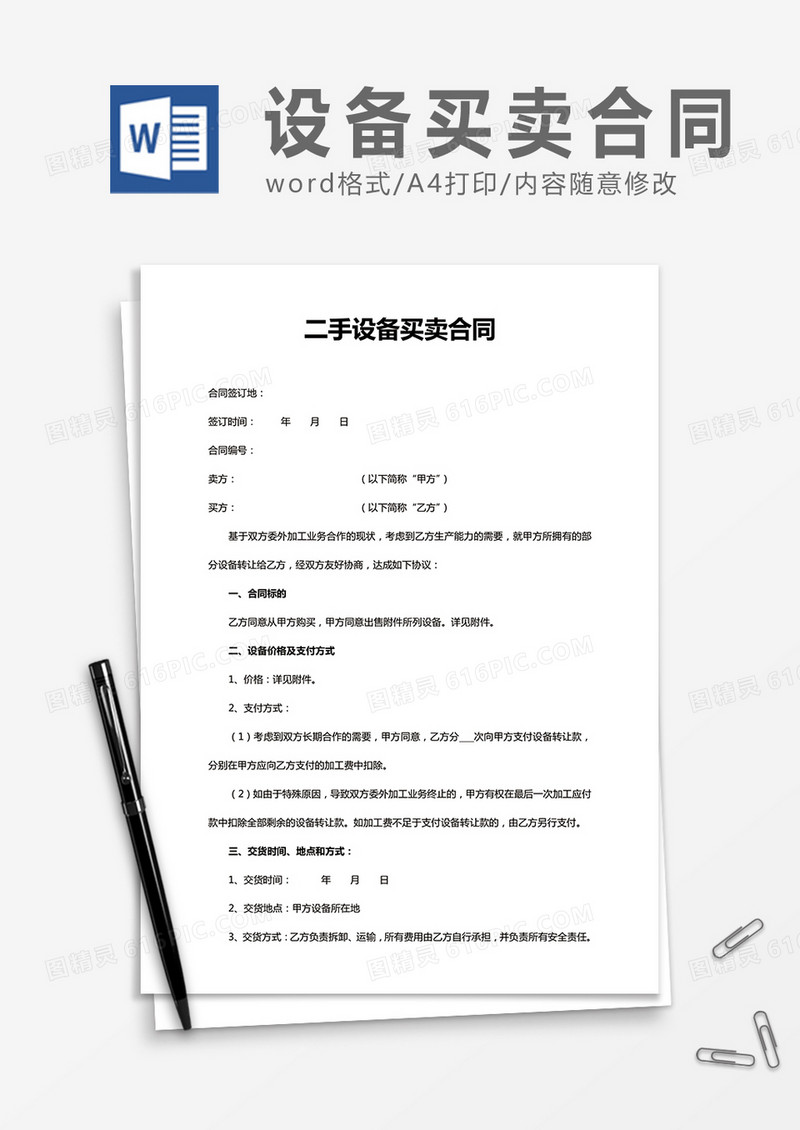二手设备买卖合同word合同协议模板