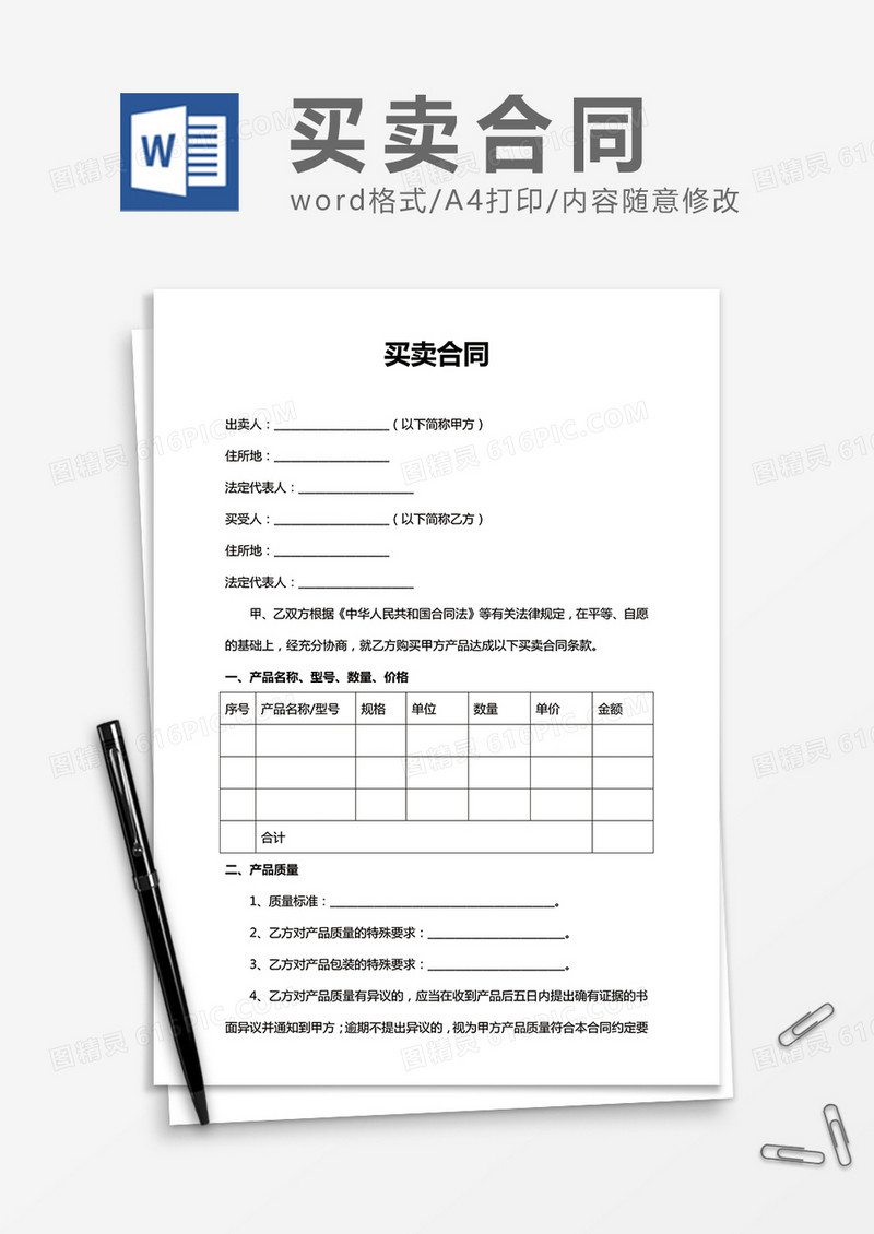 简洁实用买卖合同word合同协议模板