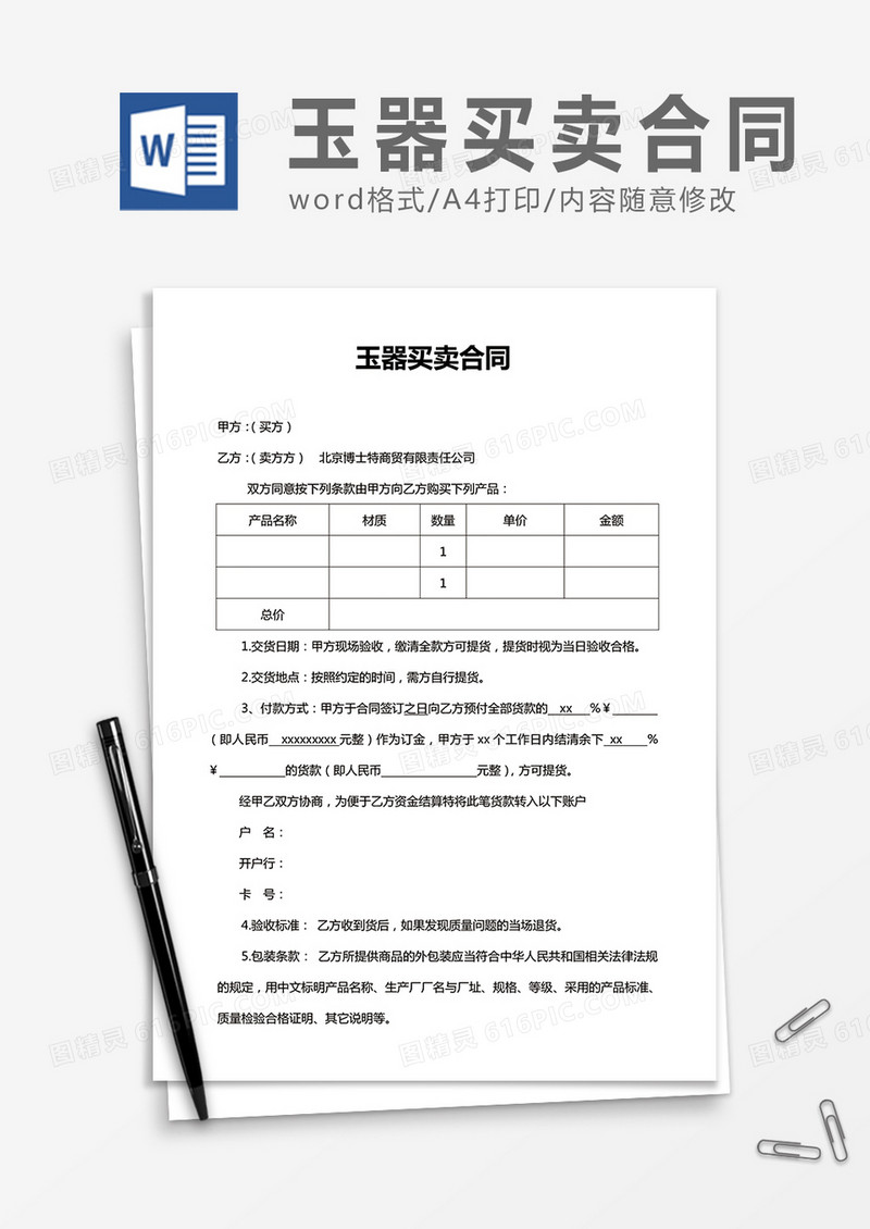 玉器买卖合同word合同协议模板