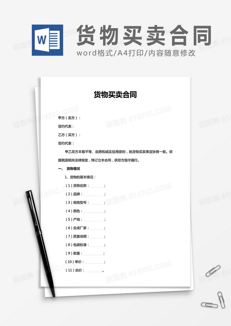 货物买卖合同word合同协议模板