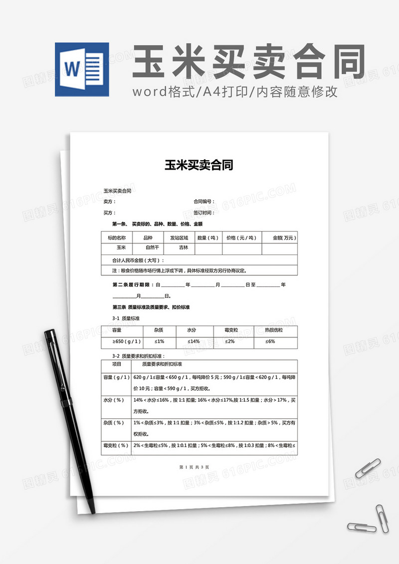 玉米买卖合同word合同协议模板