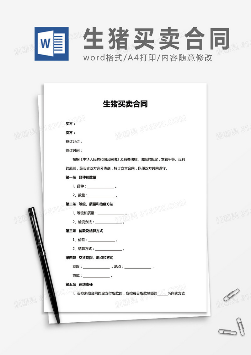 生猪买卖合同word合同协议模板