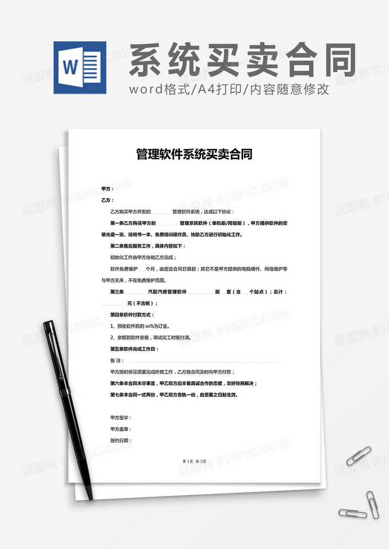 管理关键系统买卖合同word合同协议模板