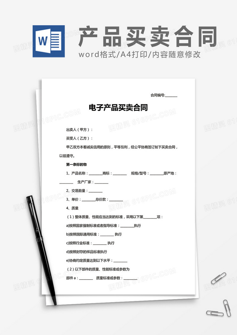 电子产品买卖合同word合同协议模板
