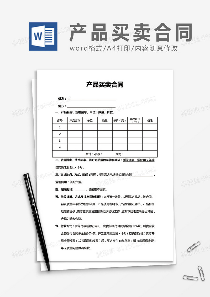 简洁产品买卖合同word合同协议模板