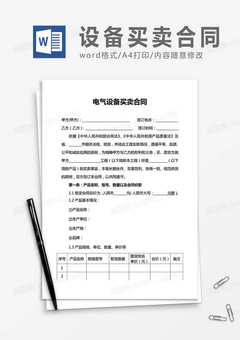 电器设备买卖合同word合同协议模板