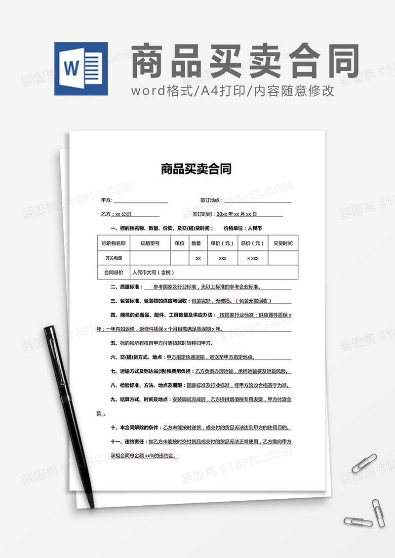 简洁商品买卖合同word合同协议模板