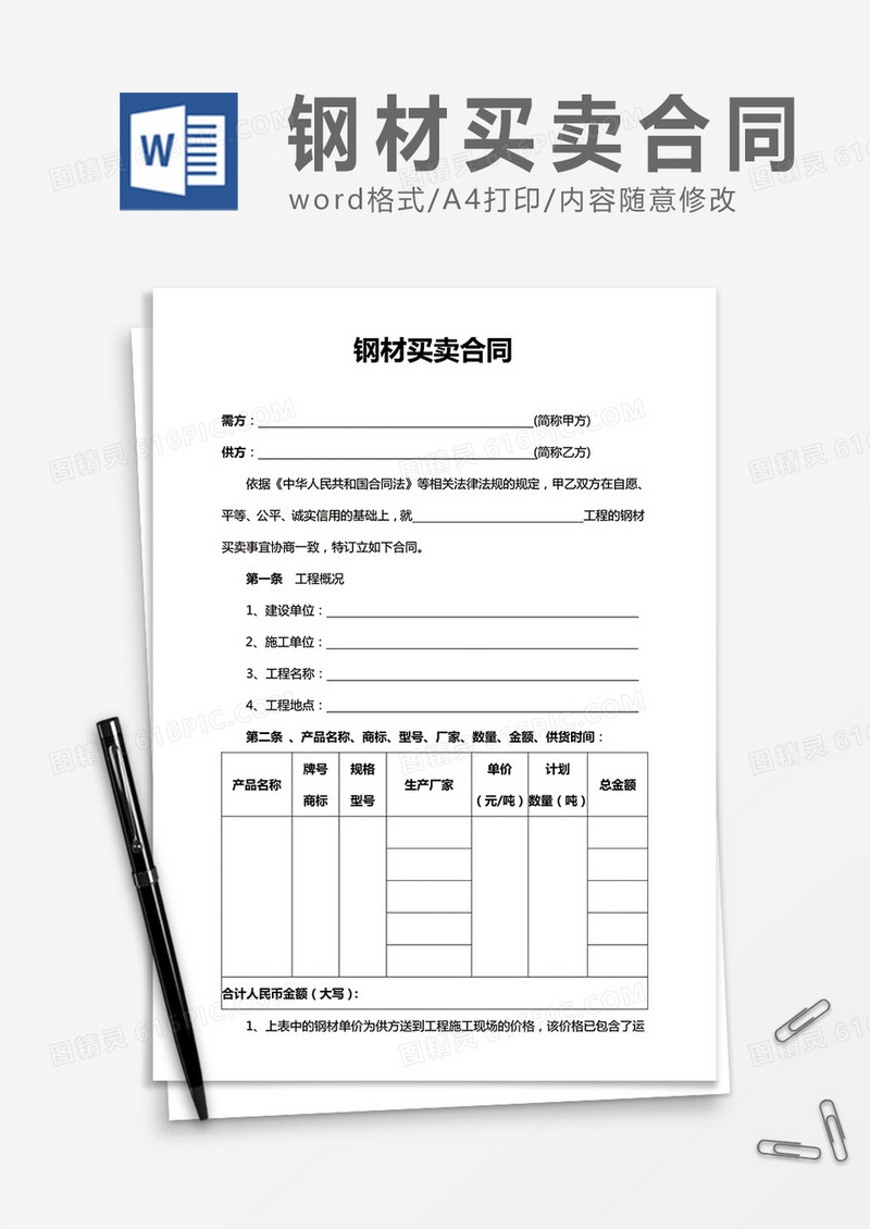 钢材买卖合同word合同协议模板