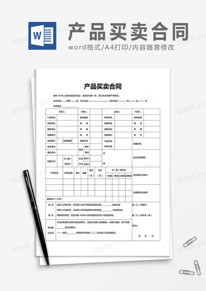 实用产品买卖合同word合同书协议书模板