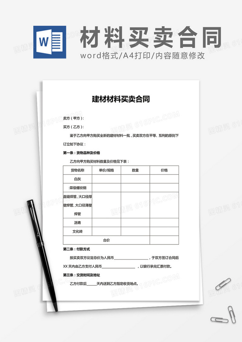 建材材料买卖合同word合同协议模板
