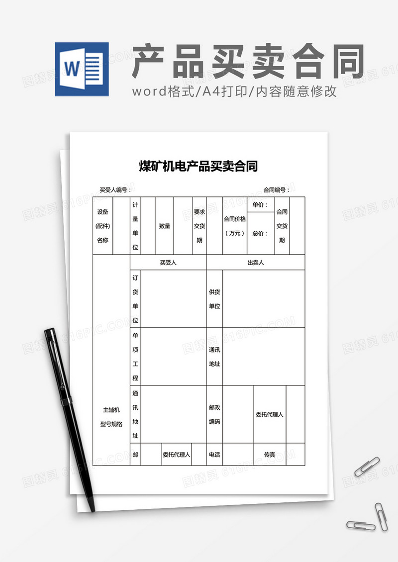 煤矿机电产品买卖合同word合同协议模板
