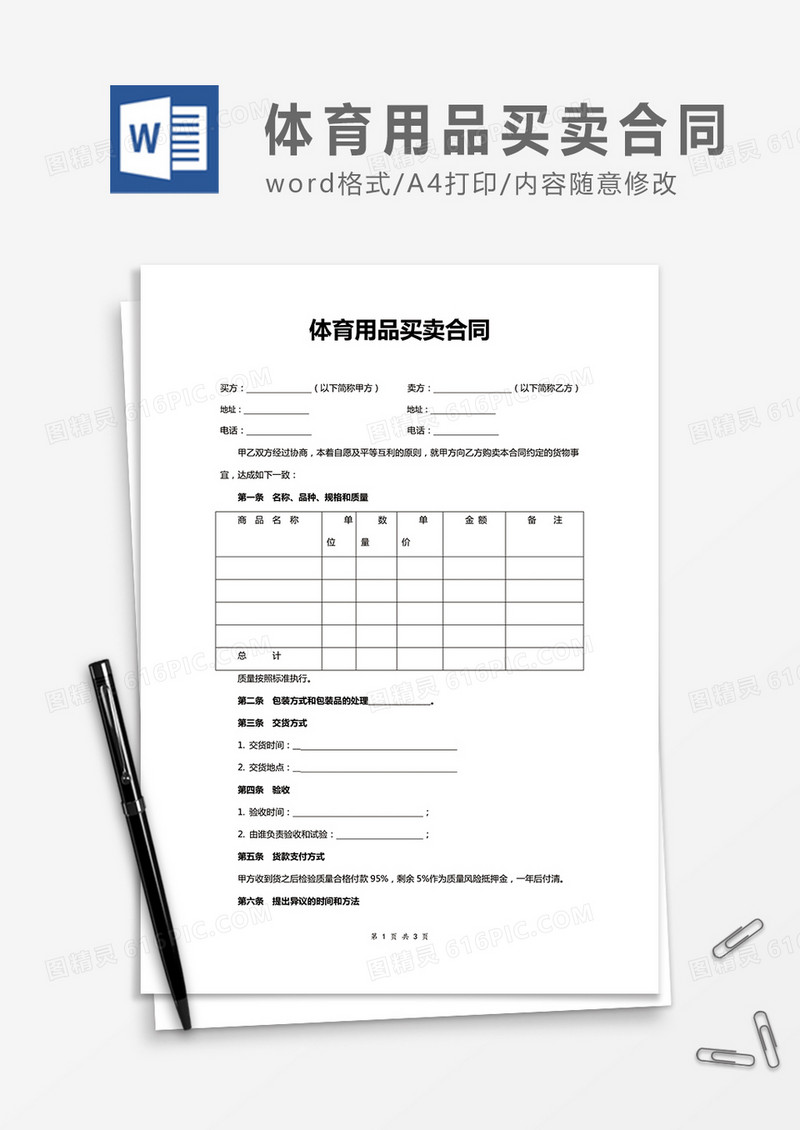 体育用品买卖合同word合同协议模板