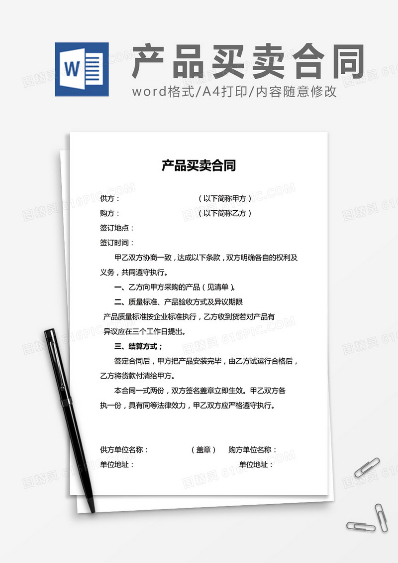 简洁产品买卖合同word合同书协议书模板