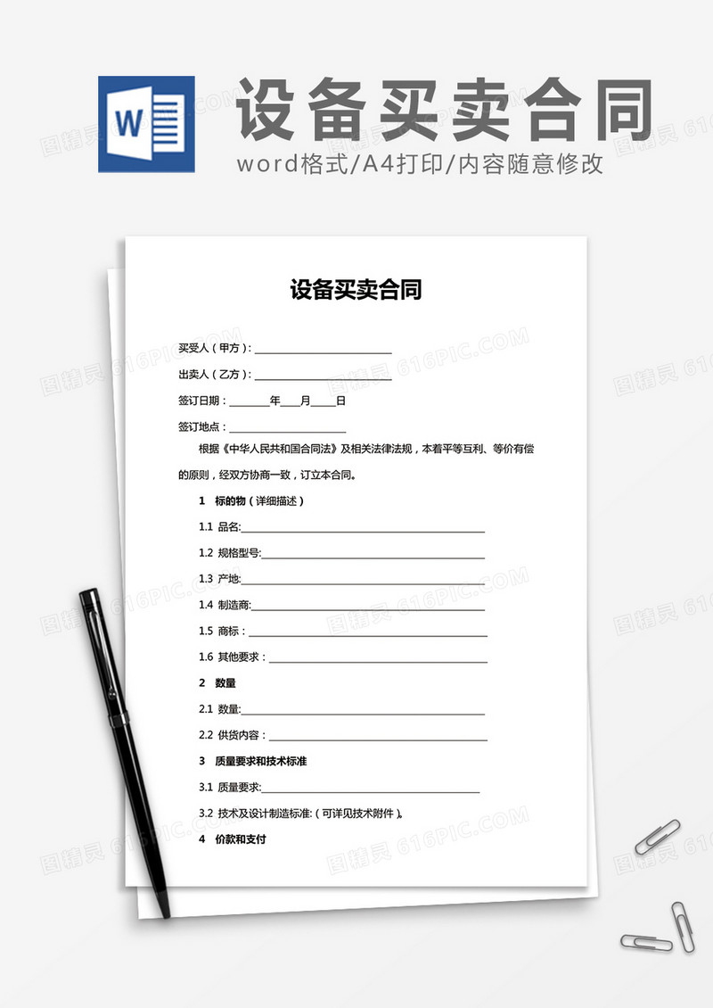 设备买卖合同word合同协议模板