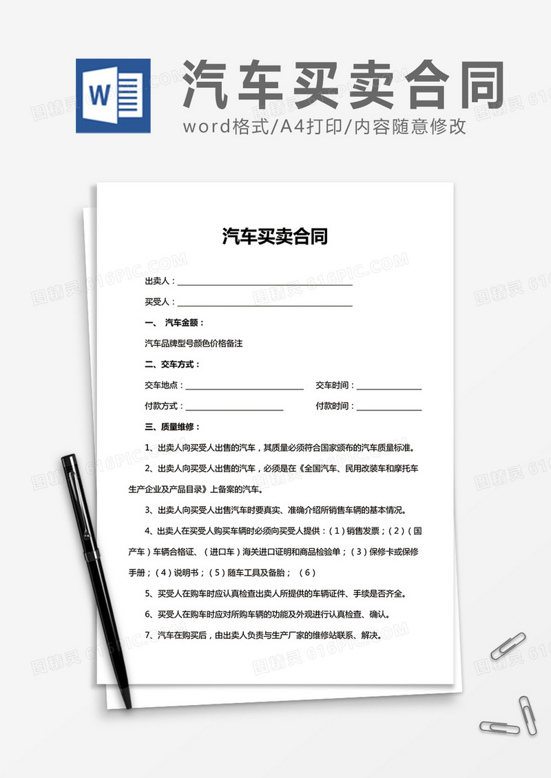 汽车买卖合同word合同协议模板