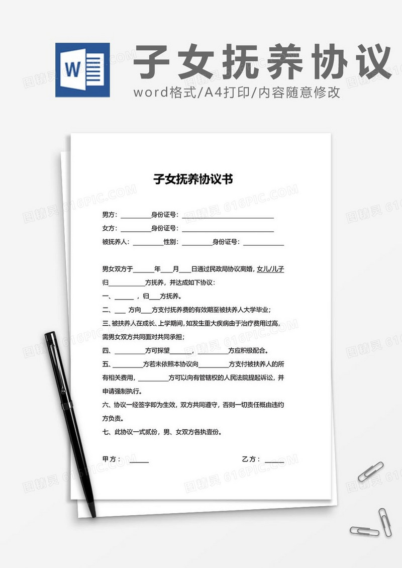 子女抚养协议word模板