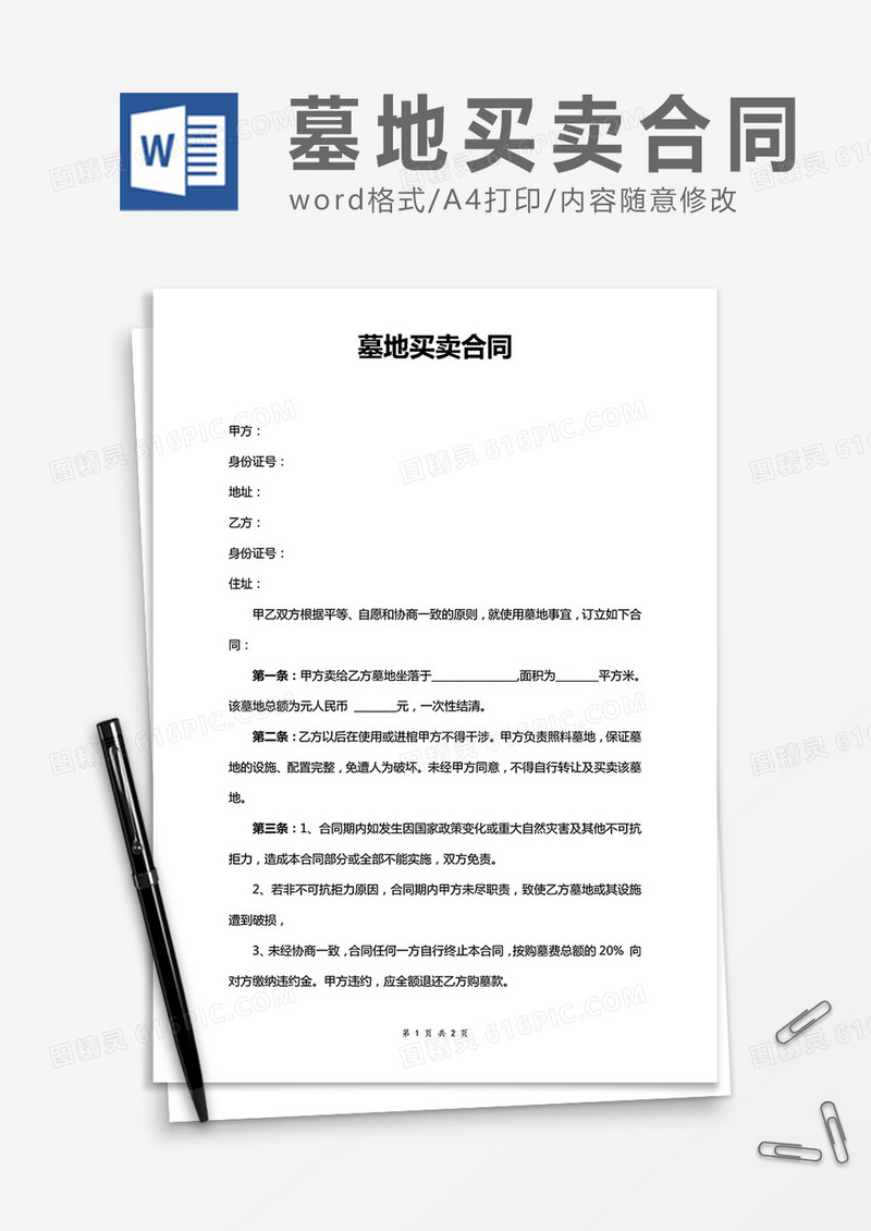 墓地买卖合同word合同协议模板