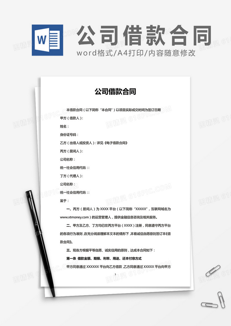公司借款合同word合同协议模板