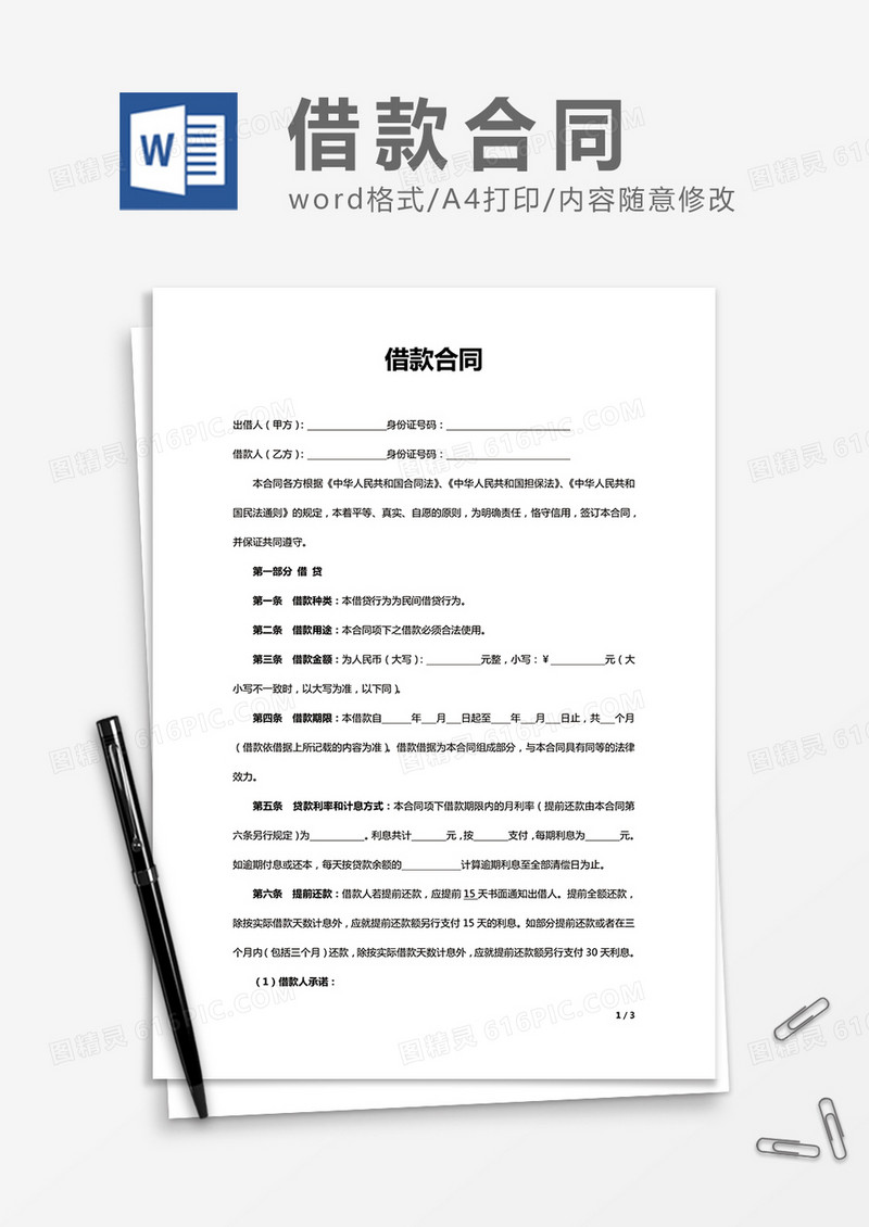 借款合同简洁实用word合同协议模板