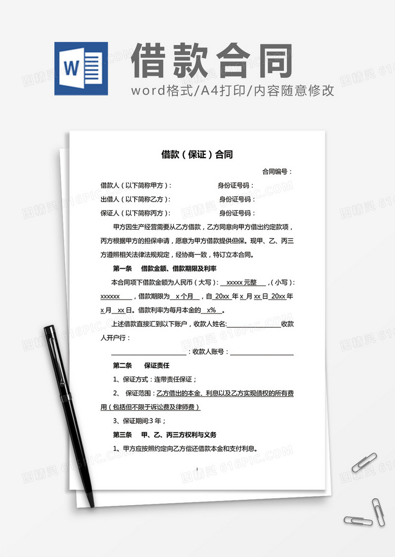 借款保证合同word合同协议模板