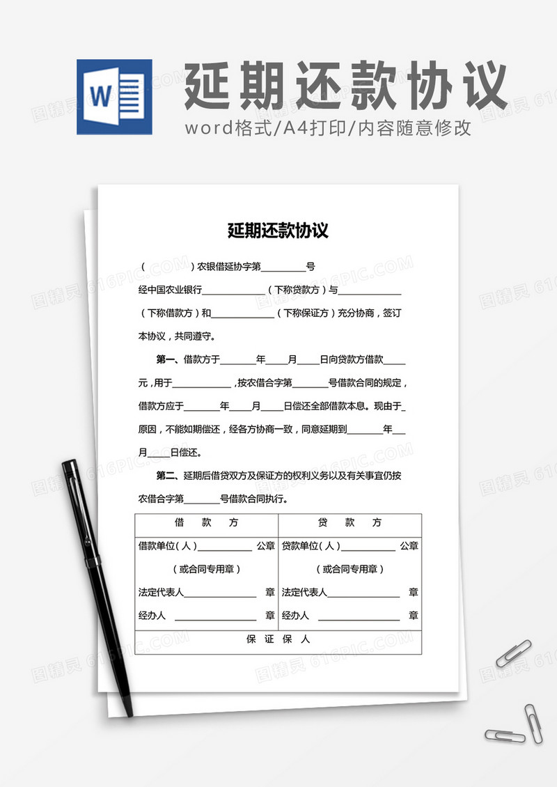 延期还款协议word合同协议模板
