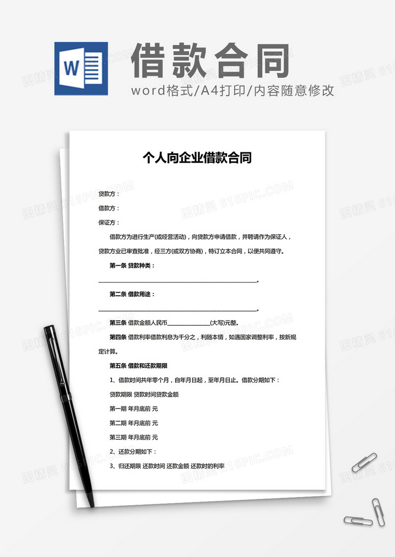 个人向企业借款合同word合同协议模板